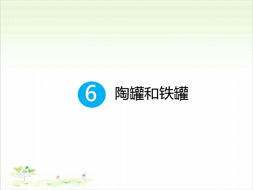 《陶罐和铁罐》部编版教材1