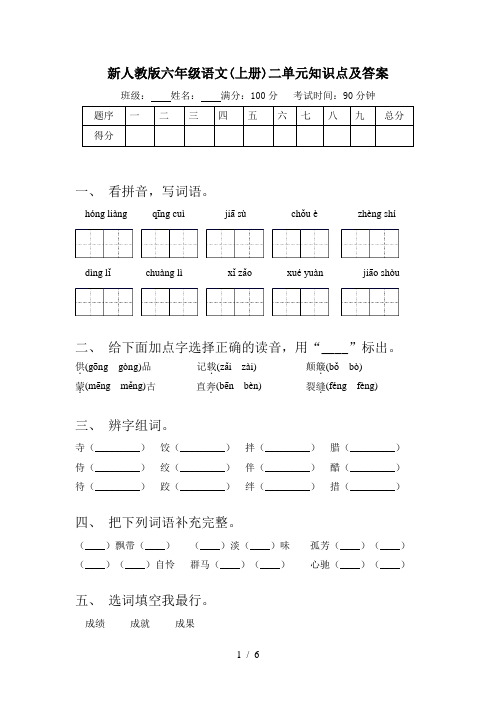 新人教版六年级语文(上册)二单元知识点及答案