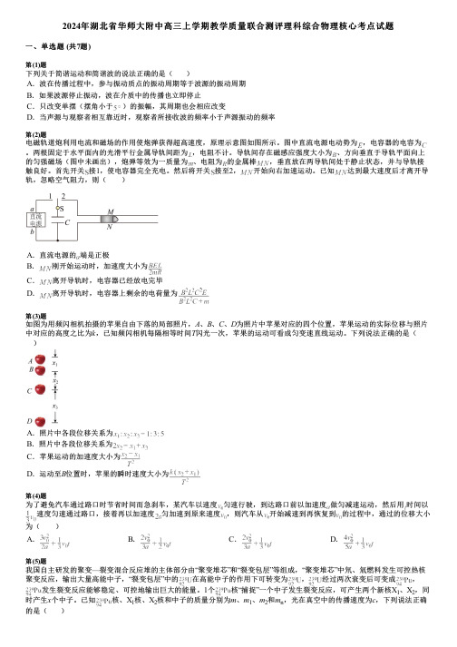 2024年湖北省华师大附中高三上学期教学质量联合测评理科综合物理核心考点试题
