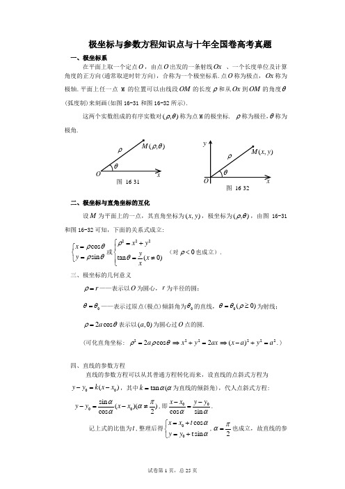 极坐标与参数方程知识点与十年全国卷高考真题