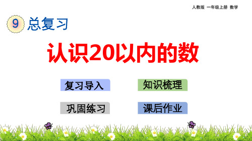 人教版一年级上册数学 9.1 认识20以内的数 教学课件