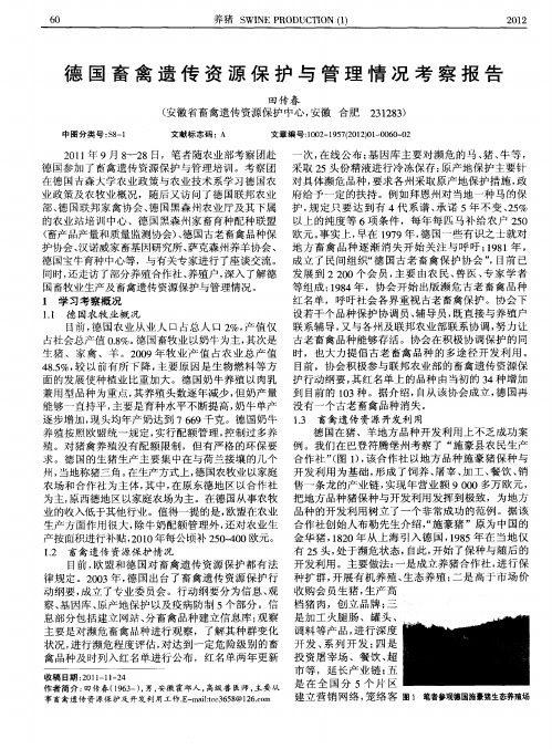 德国畜禽遗传资源保护与管理情况考察报告