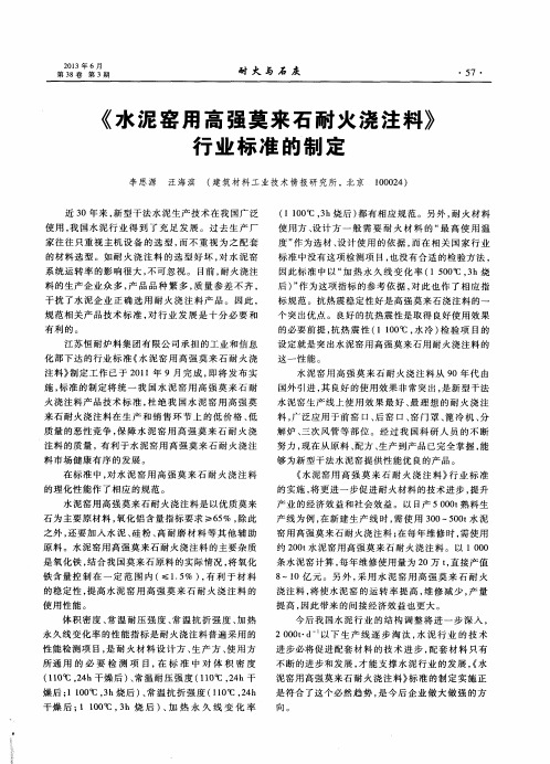 《水泥窑用高强莫来石耐火浇注料》行业标准的制定