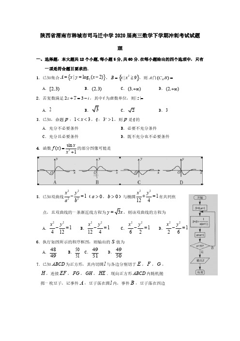 陕西省渭南市韩城市司马迁中学2020届高三数学下学期冲刺考试试题理[含答案]