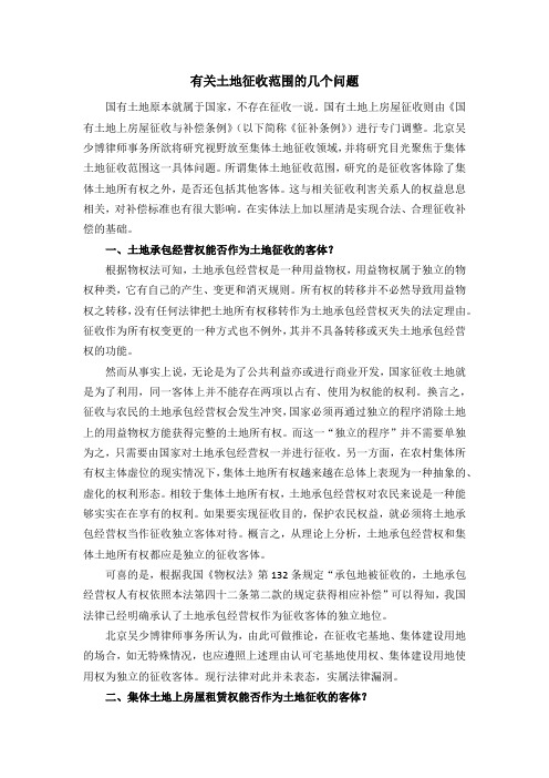有关土地征收范围的几个问题(吴少博律所)