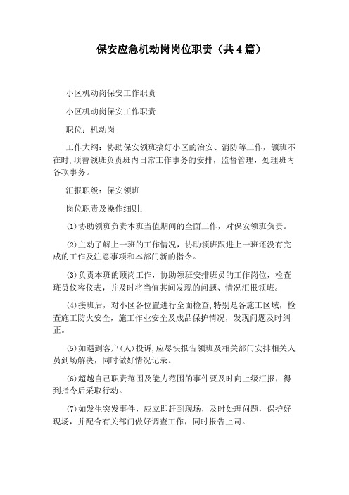 保安应急机动岗岗位职责(共4篇)