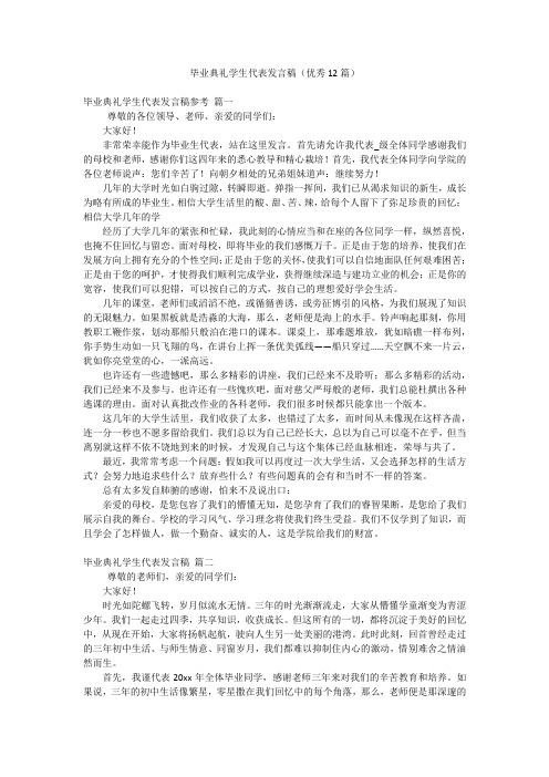 毕业典礼学生代表发言稿(优秀12篇)