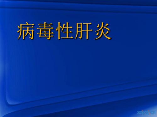 第二讲    病毒性肝炎模板