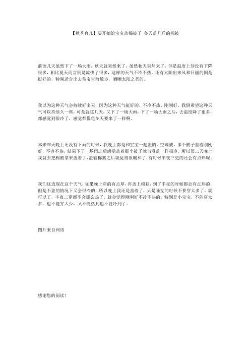 【秋季育儿】要开始给宝宝盖棉被了_冬天盖几斤的棉被
