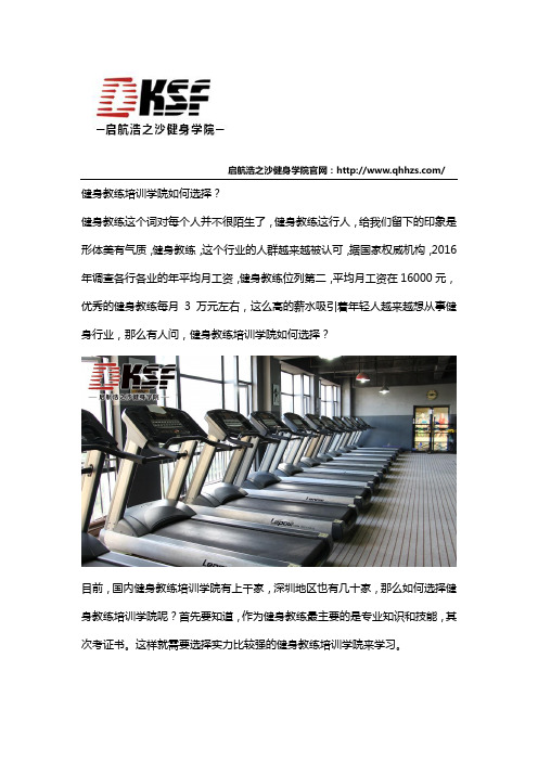 健身教练培训学院如何选择？
