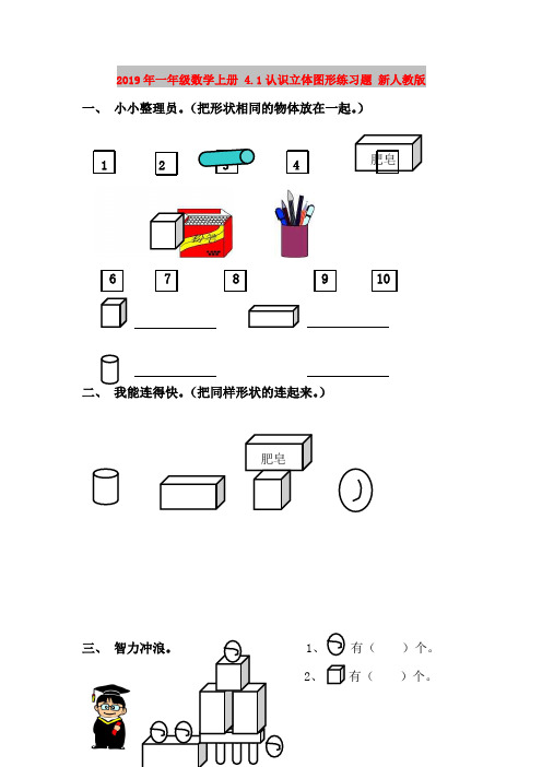 2019年一年级数学上册 4.1认识立体图形练习题 新人教版