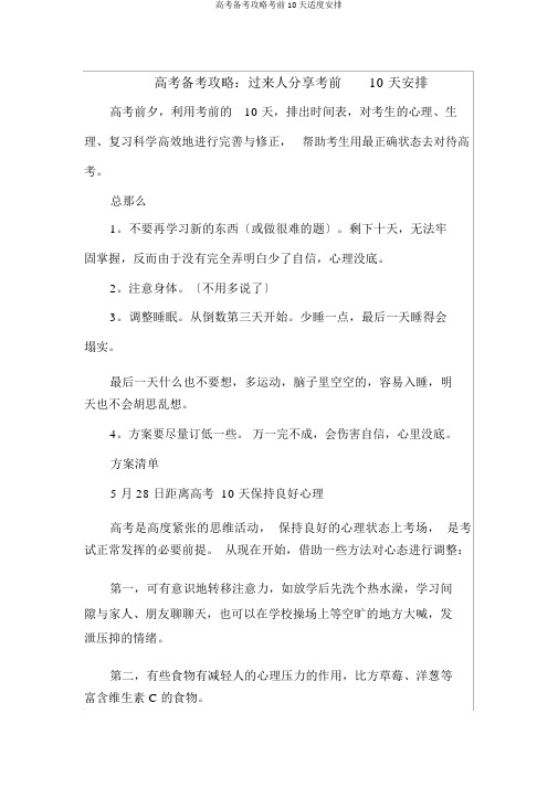 高考备考攻略考前10天适度安排