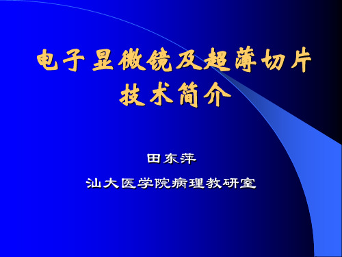 电子显微镜及超薄切片技术简介