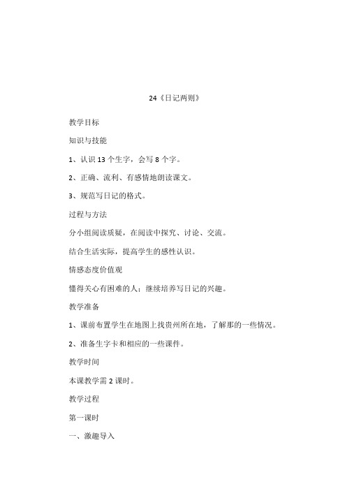 24《日记两则》