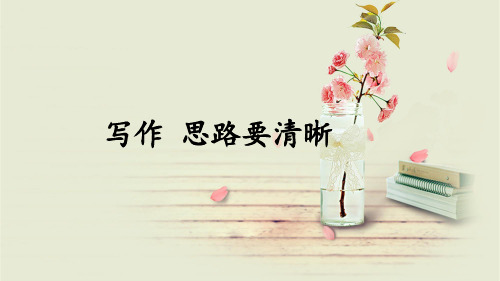 部编版语文七年级上册写作思路要清晰教学课件(含配套教案)
