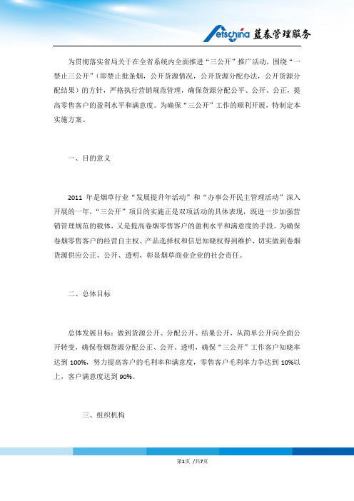 “三公开”工作项目实施方案暨管理办法