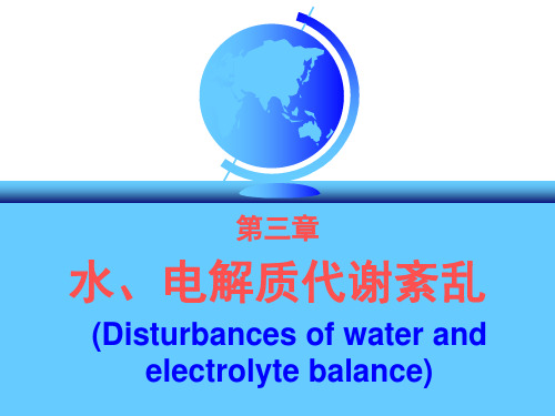 病理生理学-水电解质代谢紊乱PPT