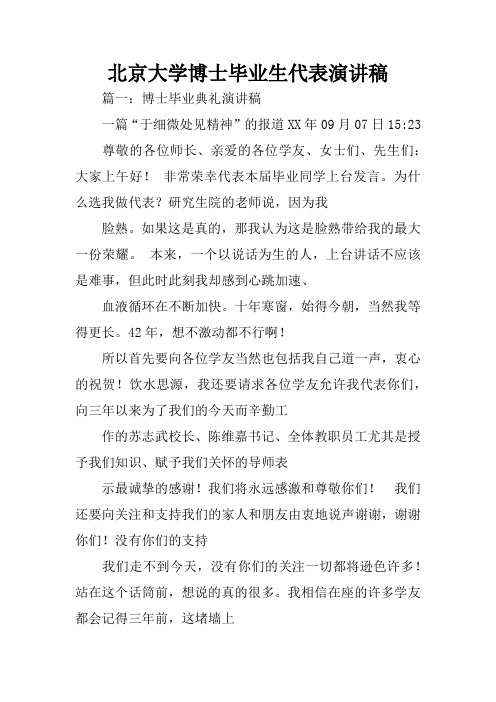 北京大学博士毕业生代表演讲稿