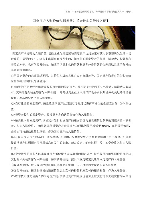 固定资产入账价值包括哪些？【会计实务经验之谈】