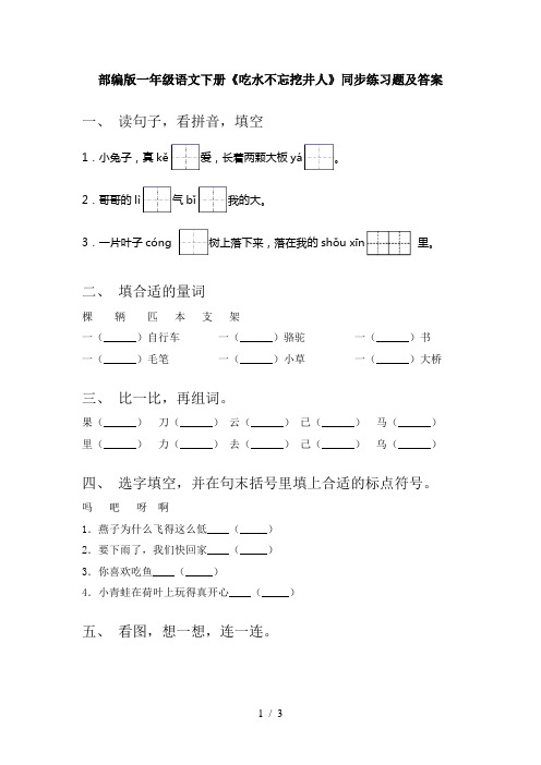部编版一年级语文下册《吃水不忘挖井人》同步练习题及答案