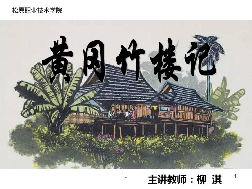 黄冈竹楼记PPT课件