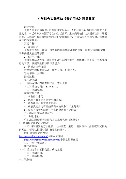 小学综合实践活动《节约用水》精品教案