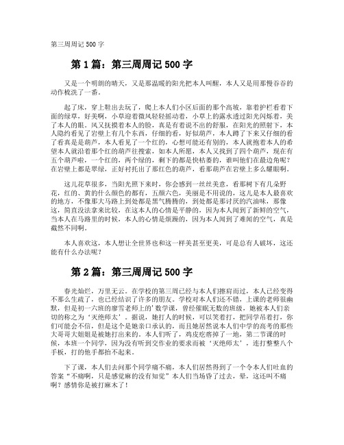 第三周周记500字
