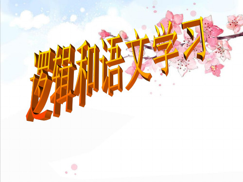 逻辑和语文学习(44张ppt)课件(共44张PPT)精品PPT课件