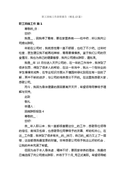 职工因病工作辞职报告（精选13篇）