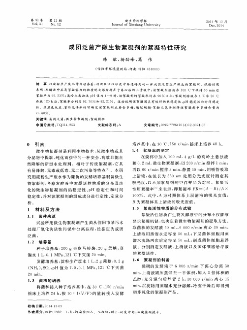 成团泛菌产微生物絮凝剂的絮凝特性研究