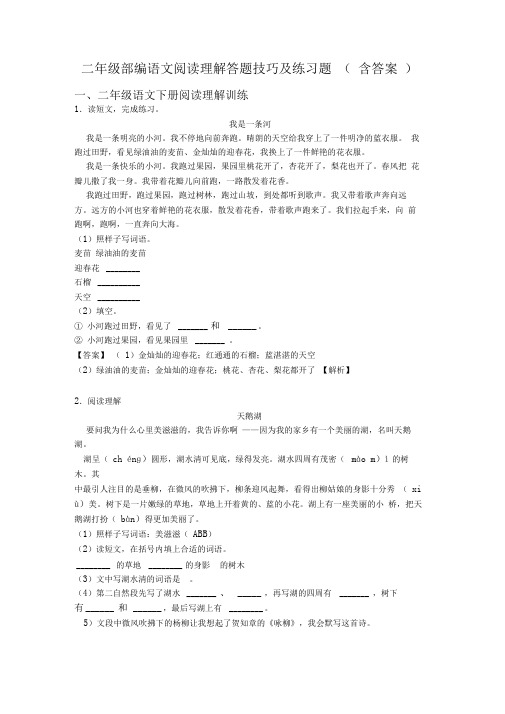 二年级部编语文阅读理解答题技巧及练习题(含答案)