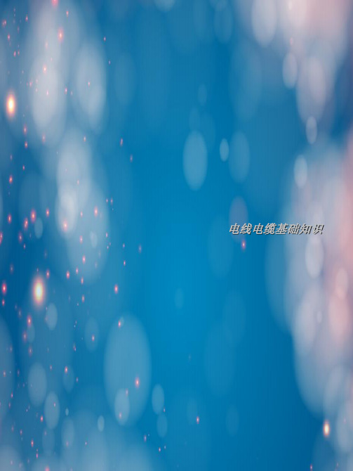 电线电缆基础知识