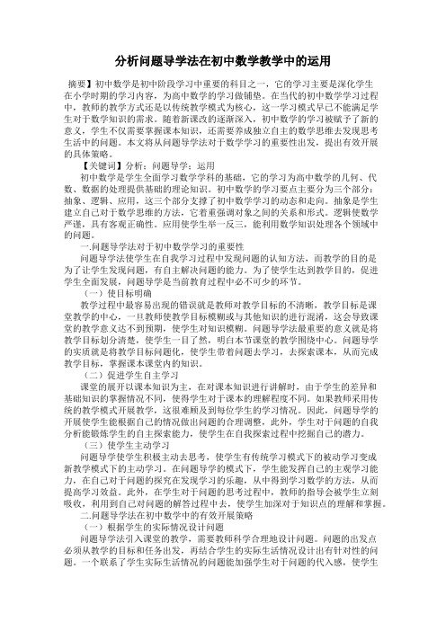 分析问题导学法在初中数学教学中的运用