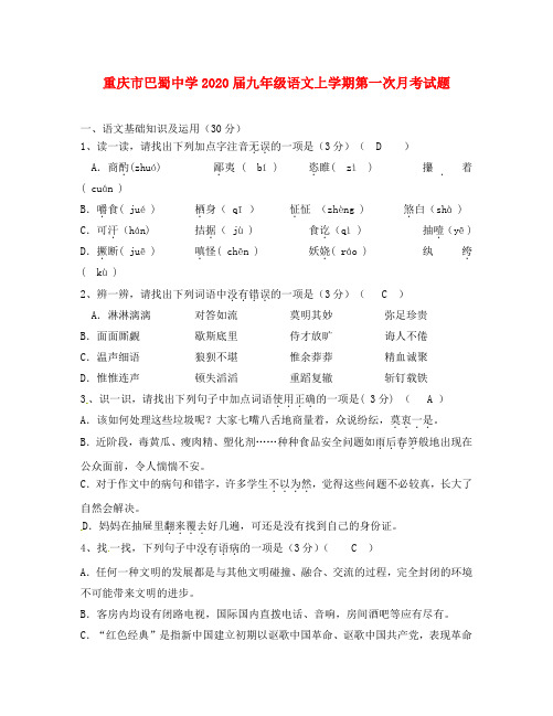 重庆市巴蜀中学2020届九年级语文上学期第一次月考试题