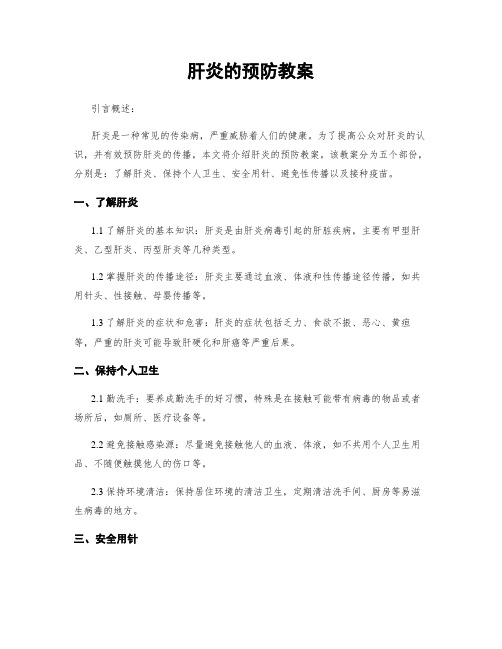 肝炎的预防教案