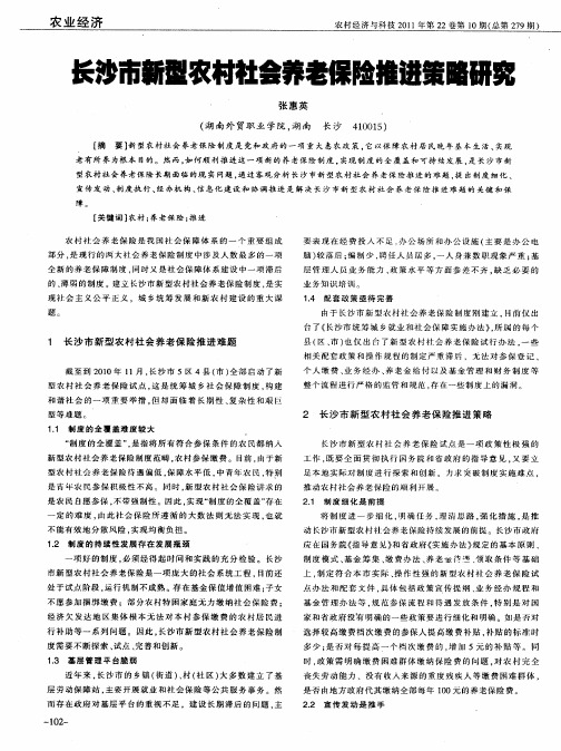 长沙市新型农村社会养老保险推进策略研究