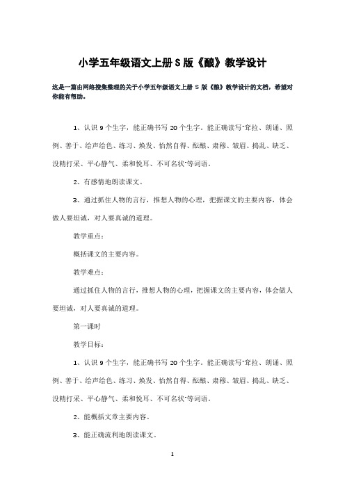 小学五年级语文上册S版《酿》教学设计