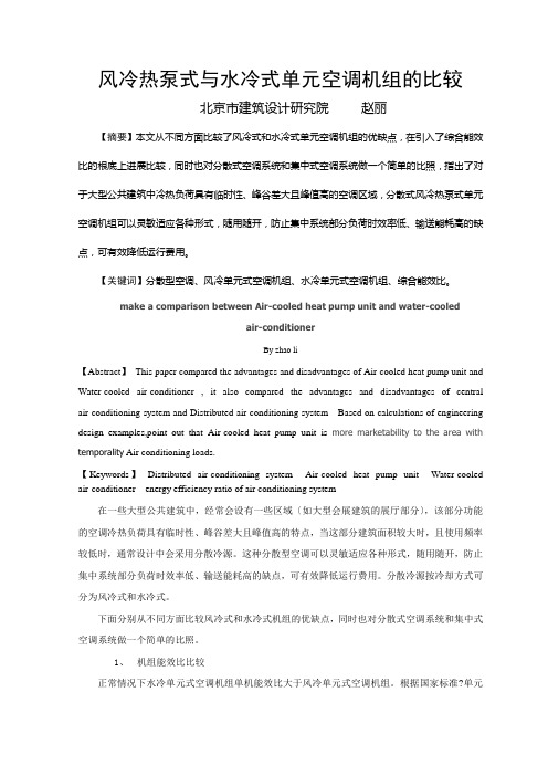 风冷热泵式与水冷式单元式空调机组的比较