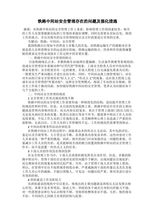 铁路中间站安全管理存在的问题及强化措施
