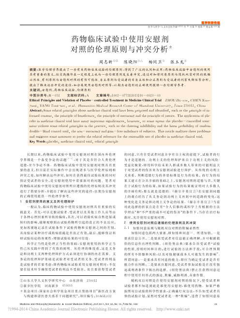 药物临床试验中使用安慰剂对照的伦理原则与冲突分析