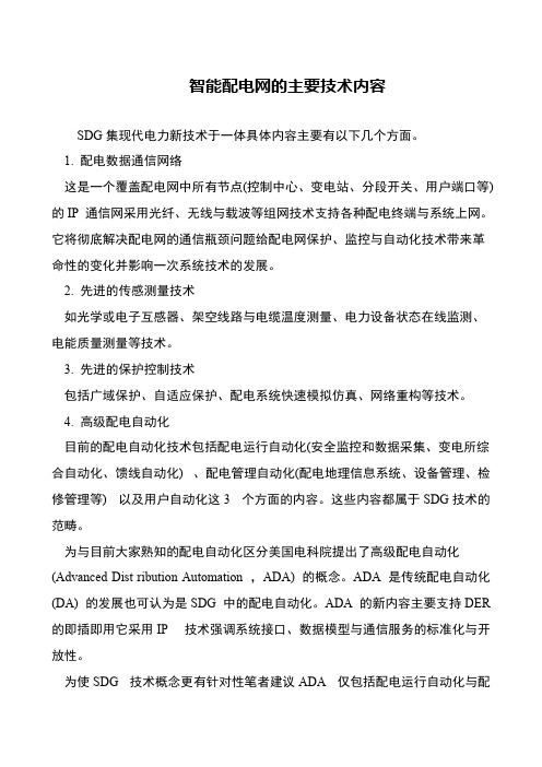 智能配电网的主要技术内容