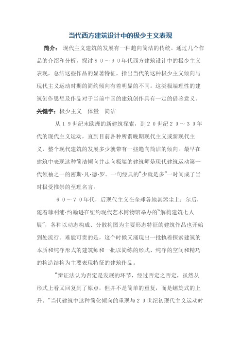 当代西方建筑设计中的极少主义表现