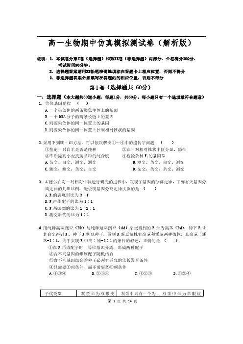最新高一生物期中仿真模拟测试卷(含答案解析)