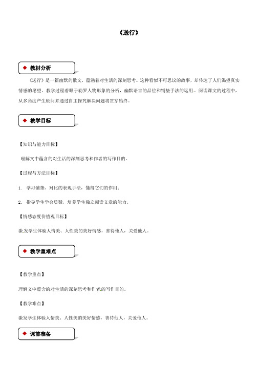 九年级语文下册第三单元9送行教案苏教版