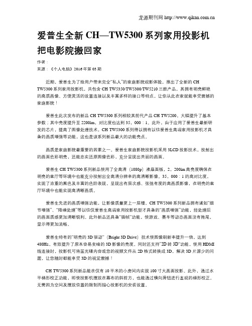 爱普生全新CH—TW5300系列家用投影机  把电影院搬回家