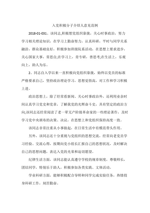 入党积极分子介绍人意见范例