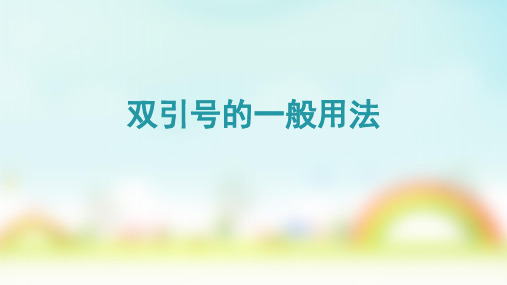 最新人教部编版小学语文二年级上册《疑问句和反问句的区别》教学课件