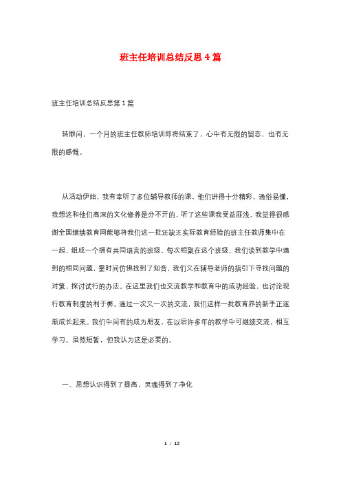 班主任培训总结反思4篇