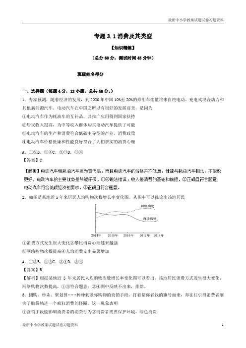 2018-2019学年高中政治专题3-1消费及其类型练基础版新人教版必修1
