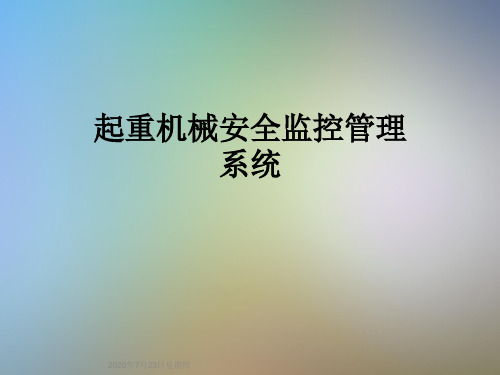 起重机械安全监控管理系统